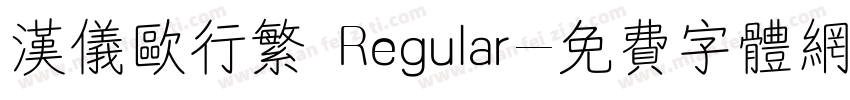汉仪欧行繁 Regular字体转换